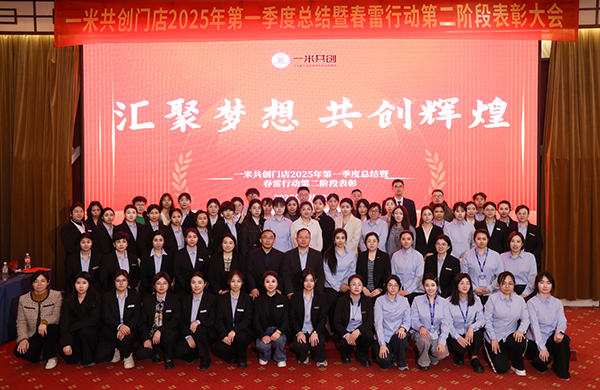2025年第一季度總結(jié)會(huì)暨春雷行動(dòng)第二階段表彰大會(huì)圓滿完成